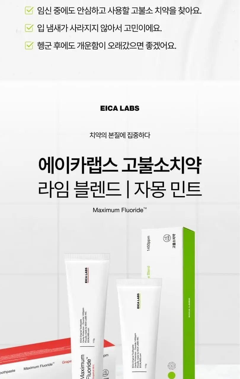 [고불소/치과 전문의 개발] 에이카랩스 고불소 치약 110g 2종(라임블렌드향/자몽민트향) 상세페이지 9